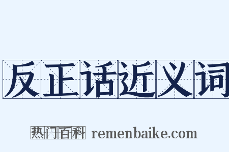 反正话近义词是什么意思的图片